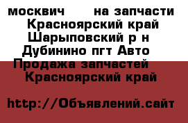 москвич 2141 на запчасти - Красноярский край, Шарыповский р-н, Дубинино пгт Авто » Продажа запчастей   . Красноярский край